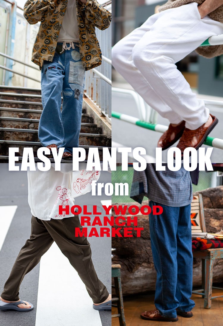 EASY PANTS LOOK from HRM | ハリウッドランチマーケットがおすすめするリラックス感のあるイージーパンツを使ったLOOK BOOK